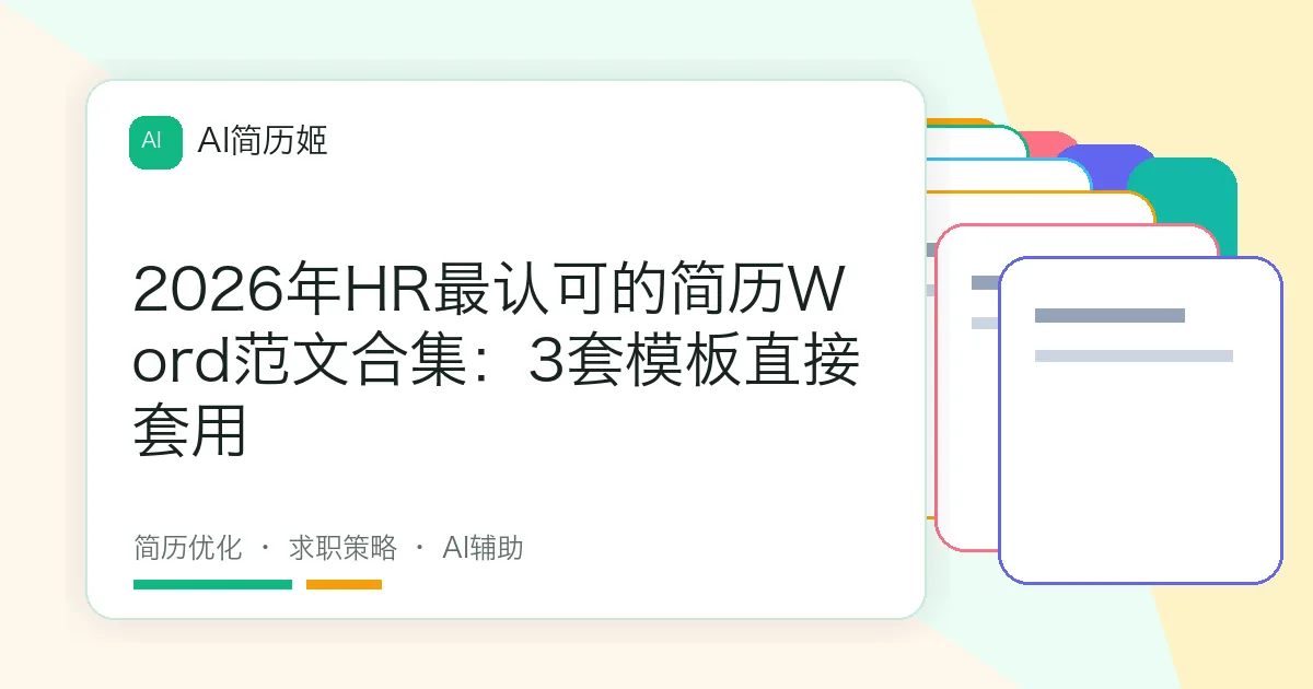 2026年HR最认可的简历Word范文合集：3套模板直接套用