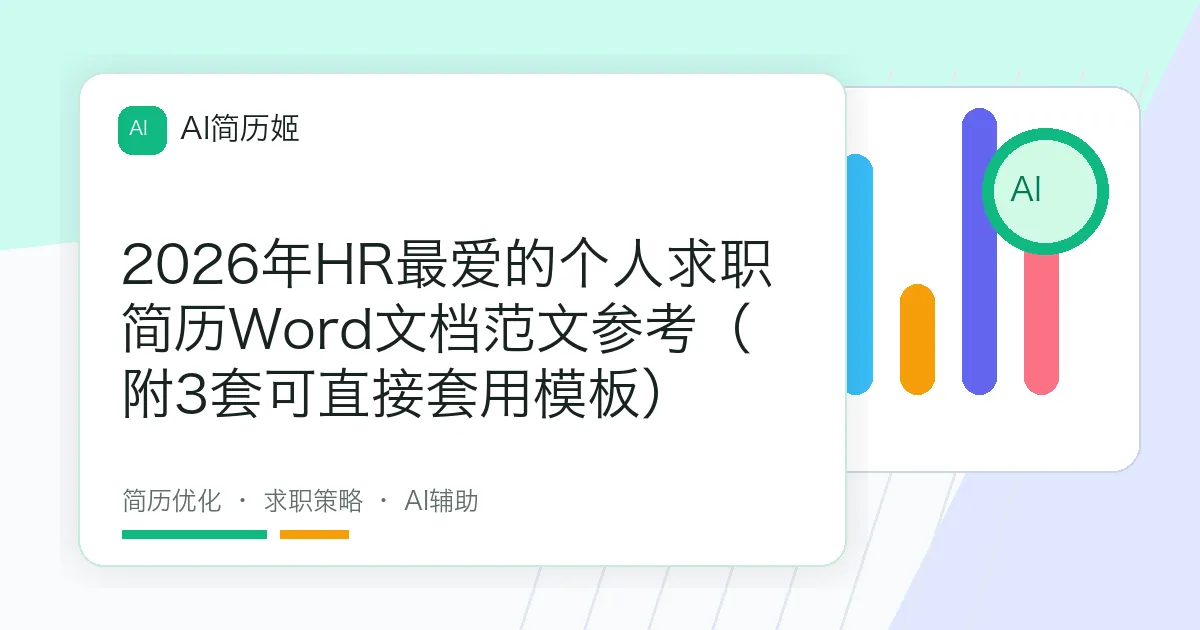 2026年HR最爱的个人求职简历Word文档范文参考（附3套可直接套用模板）