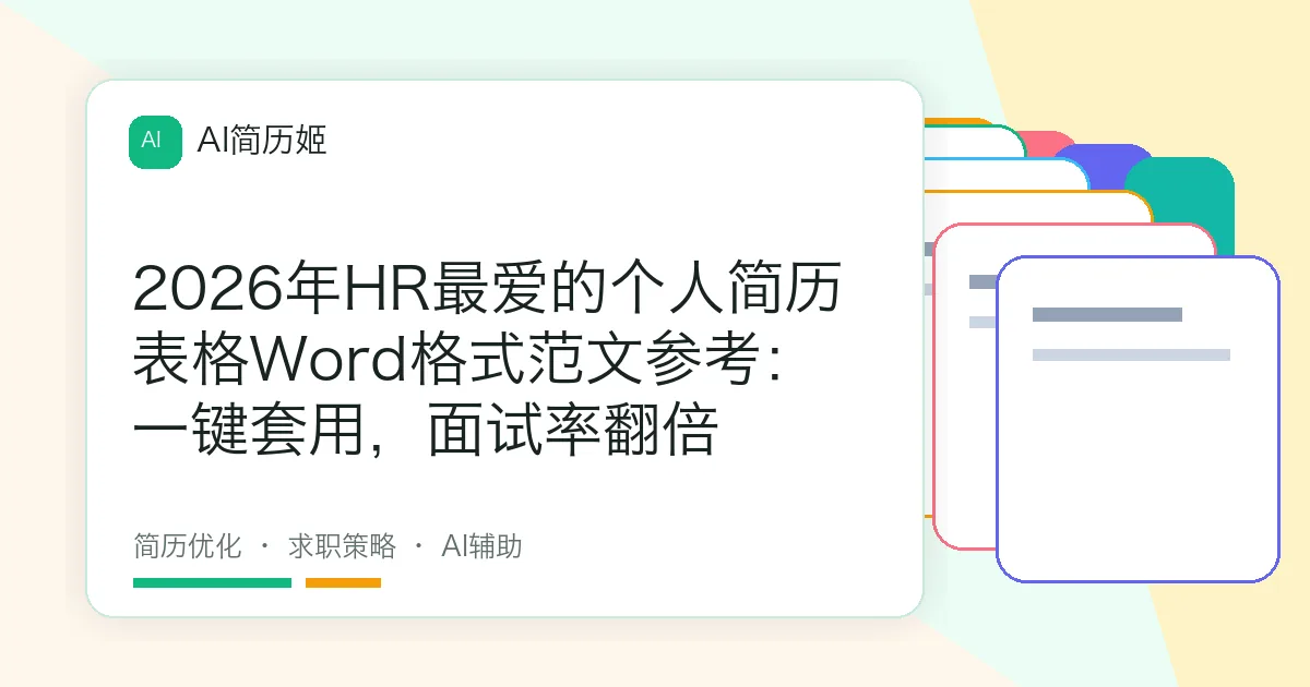 2026年HR最爱的个人简历表格Word格式范文参考：一键套用，面试率翻倍