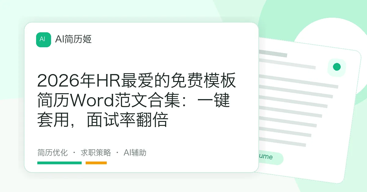 2026年HR最爱的免费模板简历Word范文合集：一键套用，面试率翻倍