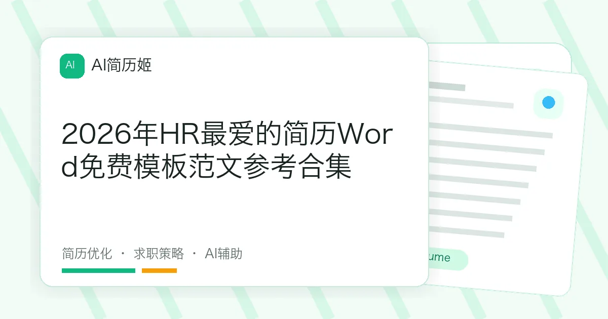 2026年HR最爱的简历Word免费模板范文参考合集