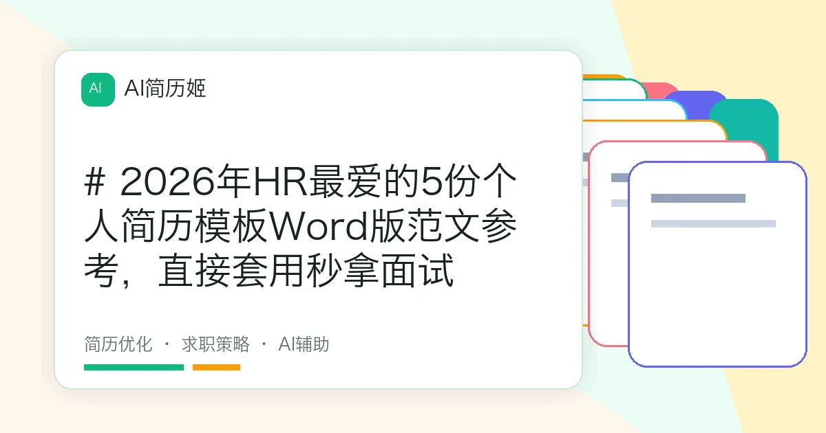# 2026年HR最爱的5份个人简历模板Word版范文参考，直接套用秒拿面试
