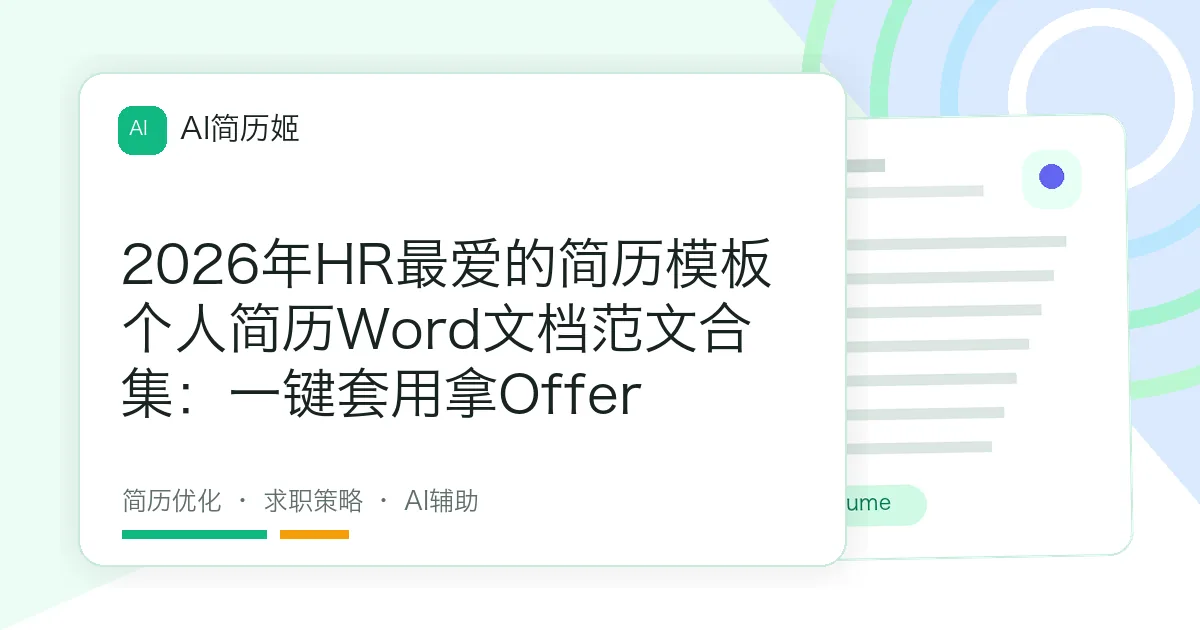 2026年HR最爱的简历模板个人简历Word文档范文合集：一键套用拿Offer