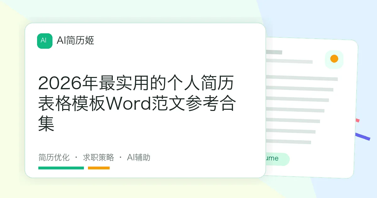 2026年最实用的个人简历表格模板Word范文参考合集