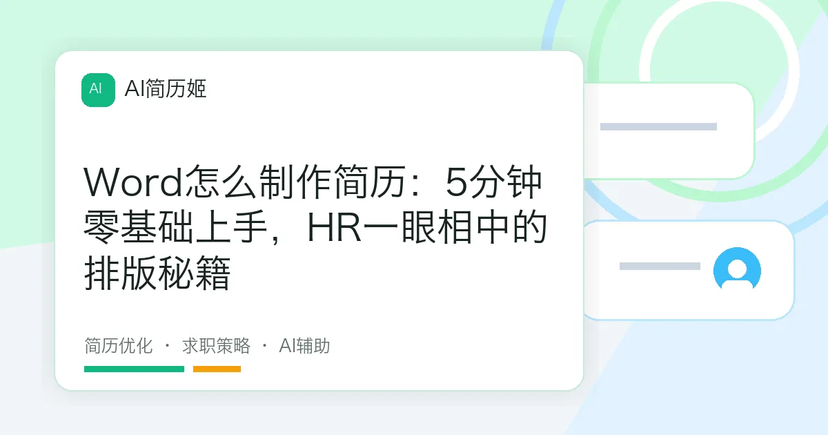 Word怎么制作简历：5分钟零基础上手，HR一眼相中的排版秘籍