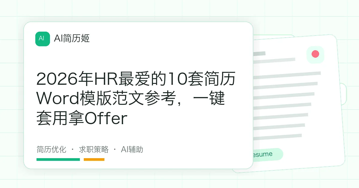 2026年HR最爱的10套简历Word模版范文参考，一键套用拿Offer