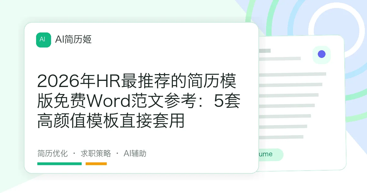 2026年HR最推荐的简历模版免费Word范文参考：5套高颜值模板直接套用