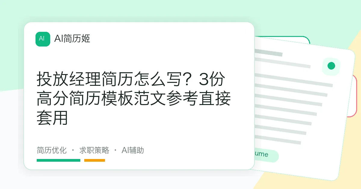 投放经理简历怎么写？3份高分简历模板范文参考直接套用