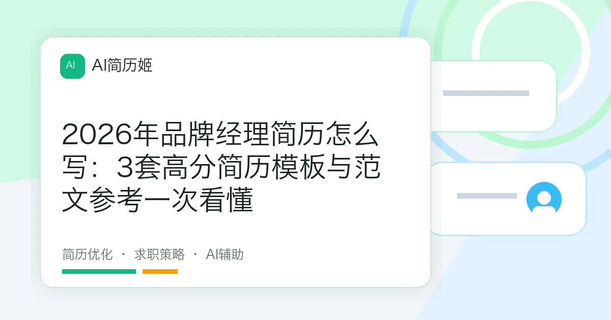2026年品牌经理简历怎么写：3套高分简历模板与范文参考一次看懂