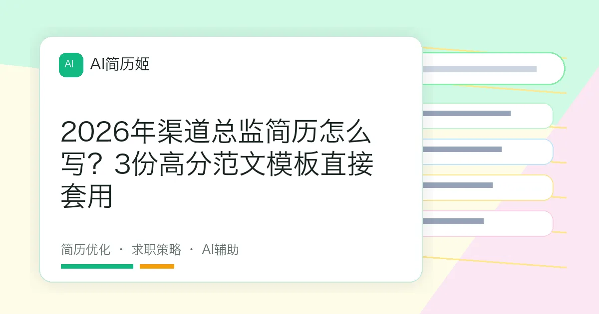 2026年渠道总监简历怎么写？3份高分范文模板直接套用