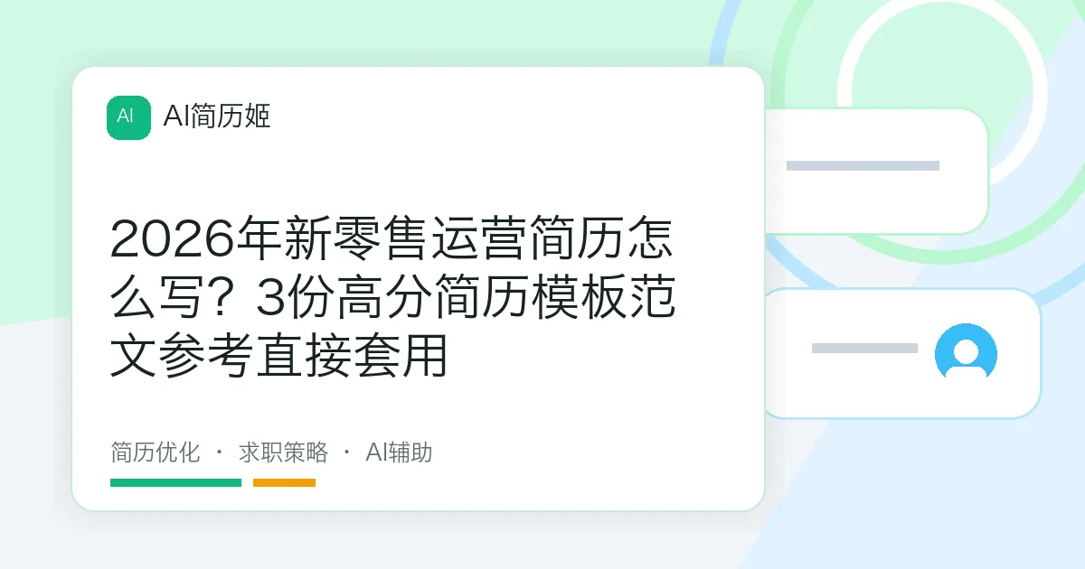 2026年新零售运营简历怎么写？3份高分简历模板范文参考直接套用