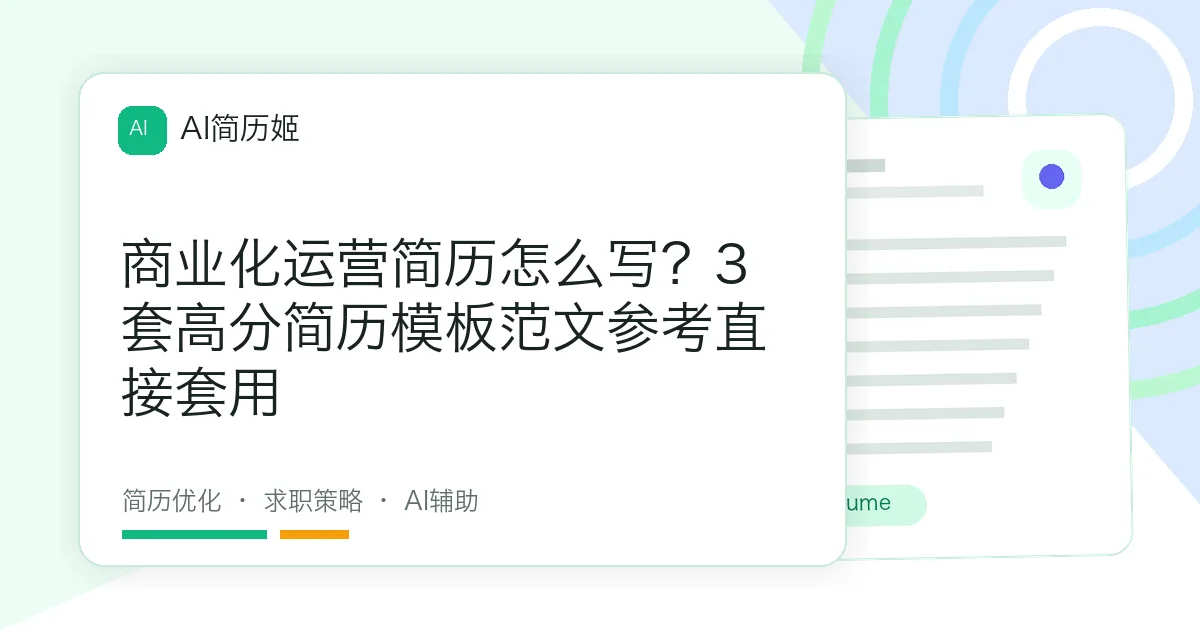 商业化运营简历怎么写？3套高分简历模板范文参考直接套用