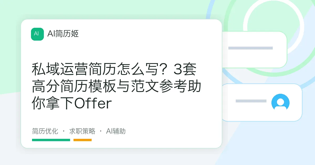 私域运营简历怎么写？3套高分简历模板与范文参考助你拿下Offer