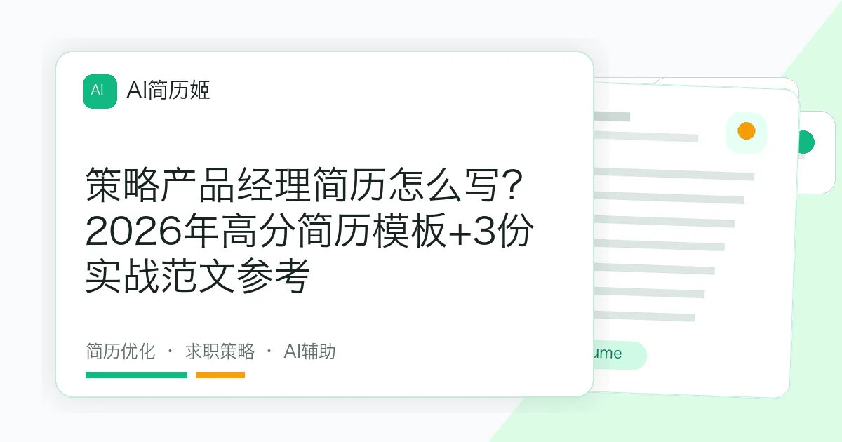 策略产品经理简历怎么写？2026年高分简历模板+3份实战范文参考