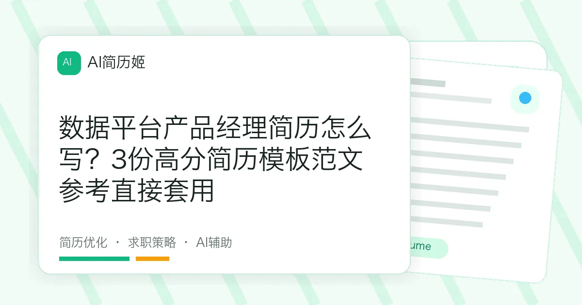 数据平台产品经理简历怎么写？3份高分简历模板范文参考直接套用