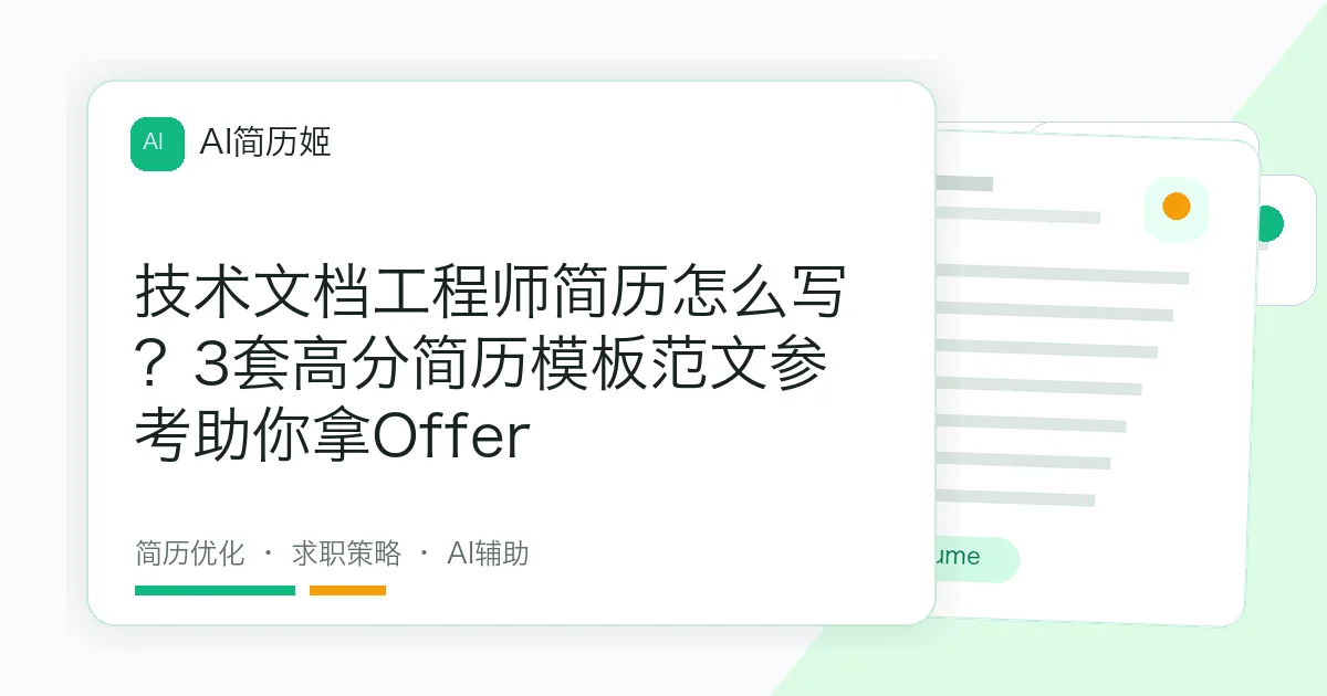 技术文档工程师简历怎么写？3套高分简历模板范文参考助你拿Offer