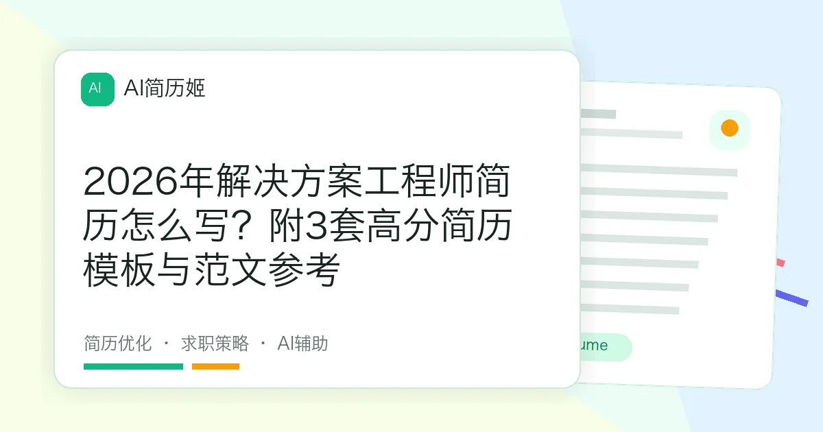 2026年解决方案工程师简历怎么写？附3套高分简历模板与范文参考