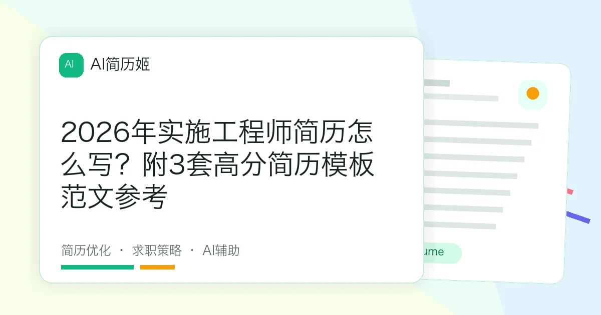 2026年实施工程师简历怎么写？附3套高分简历模板范文参考