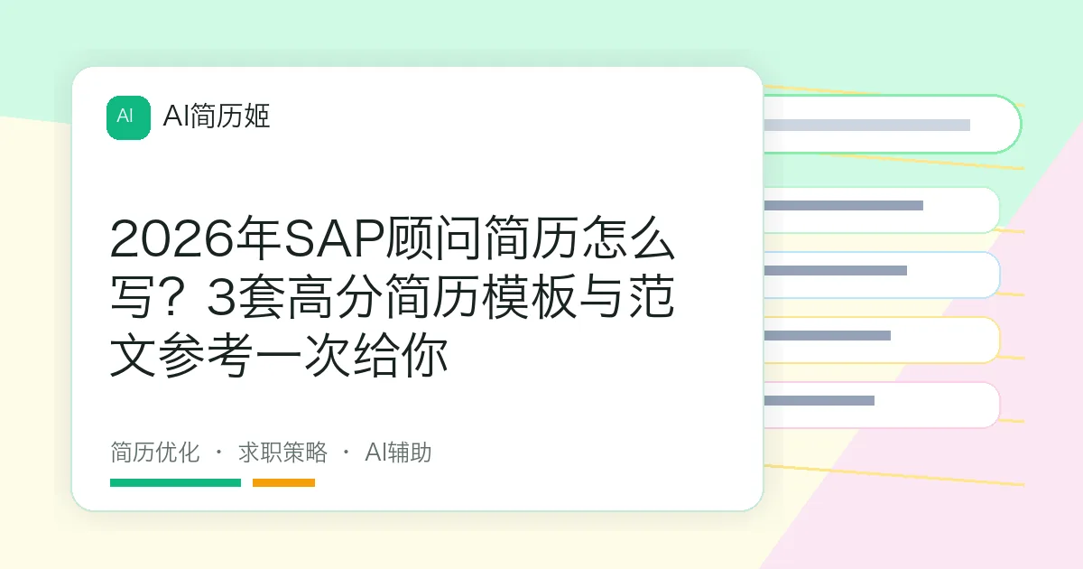 2026年SAP顾问简历怎么写？3套高分简历模板与范文参考一次给你