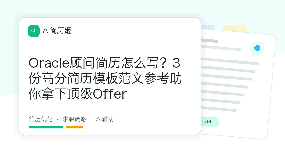 Oracle顾问简历怎么写？3份高分简历模板范文参考助你拿下顶级Offer