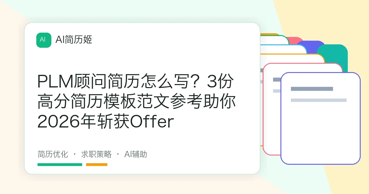 PLM顾问简历怎么写？3份高分简历模板范文参考助你2026年斩获Offer