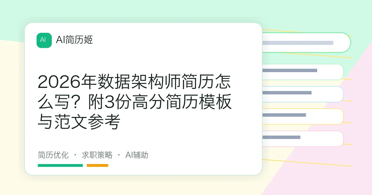 2026年数据架构师简历怎么写？附3份高分简历模板与范文参考
