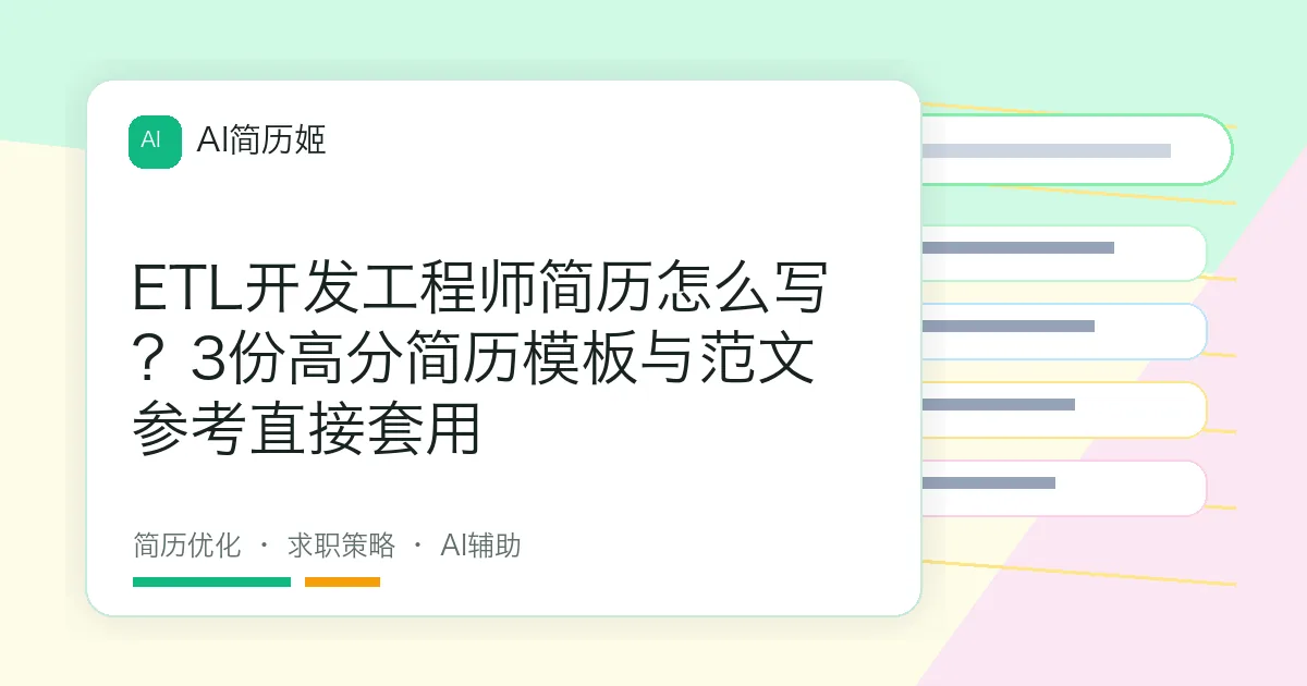 ETL开发工程师简历怎么写？3份高分简历模板与范文参考直接套用