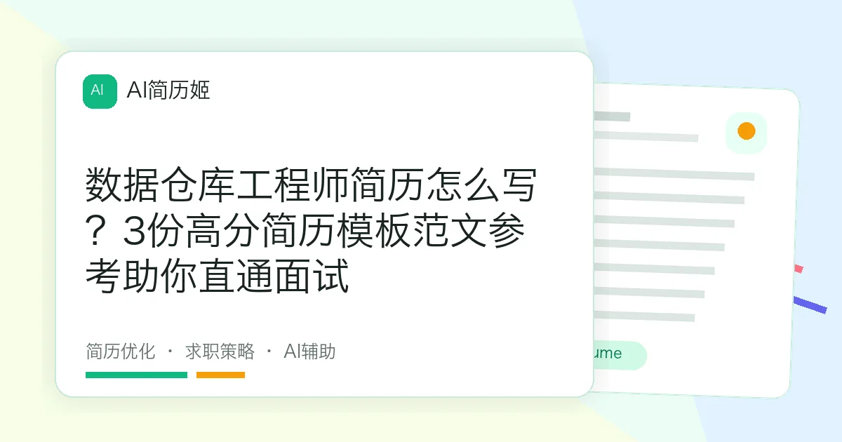数据仓库工程师简历怎么写？3份高分简历模板范文参考助你直通面试