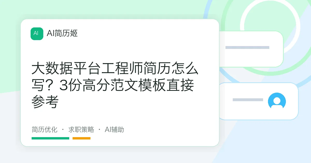 大数据平台工程师简历怎么写？3份高分范文模板直接参考