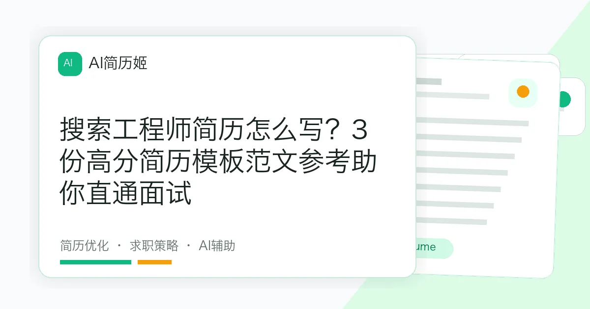 搜索工程师简历怎么写？3份高分简历模板范文参考助你直通面试