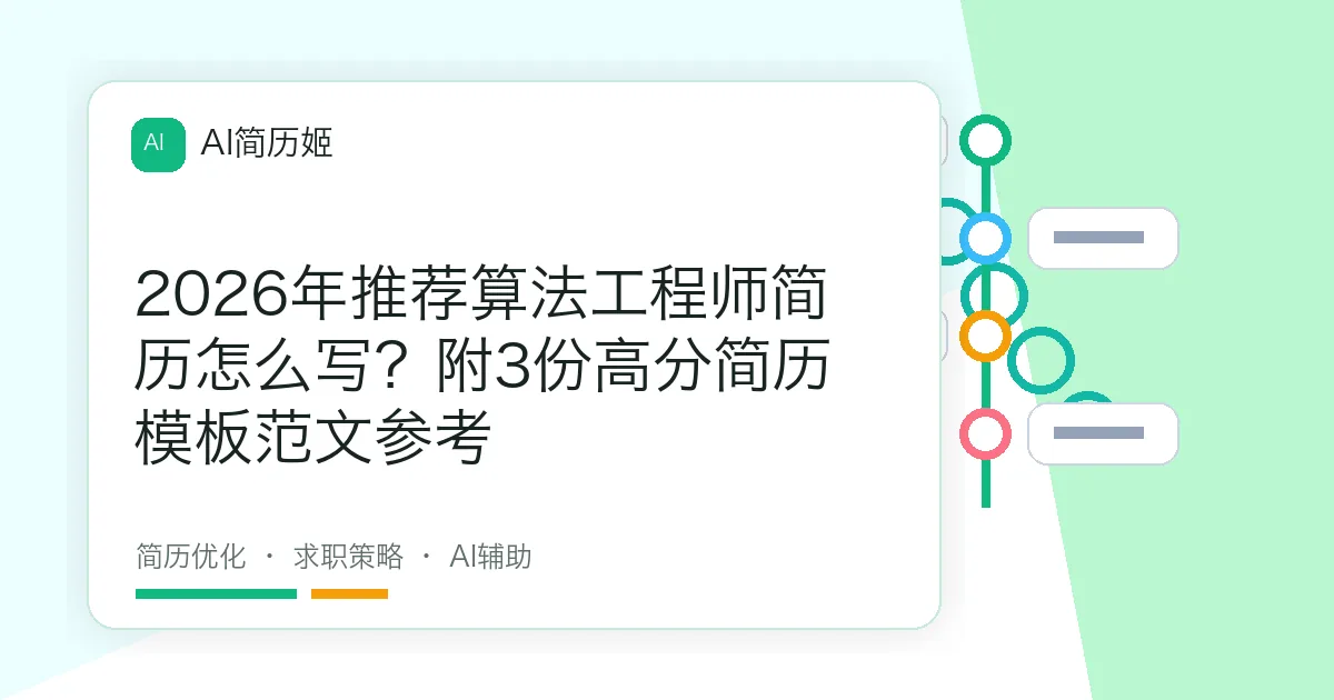 2026年推荐算法工程师简历怎么写？附3份高分简历模板范文参考