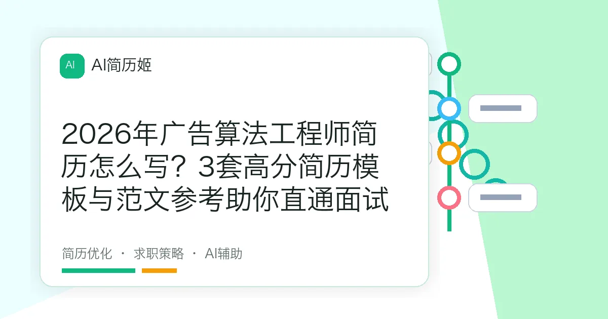 2026年广告算法工程师简历怎么写？3套高分简历模板与范文参考助你直通面试