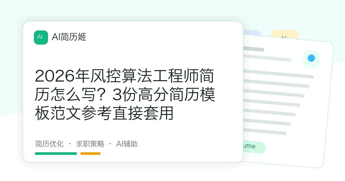 2026年风控算法工程师简历怎么写？3份高分简历模板范文参考直接套用