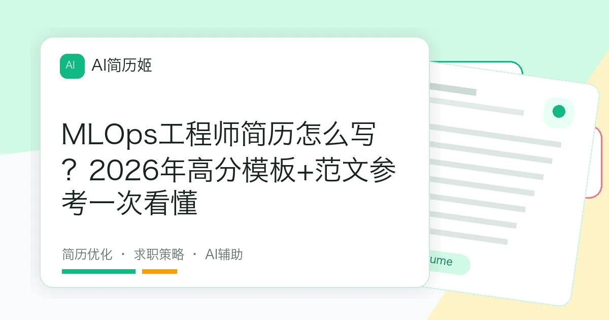 MLOps工程师简历怎么写？2026年高分模板+范文参考一次看懂