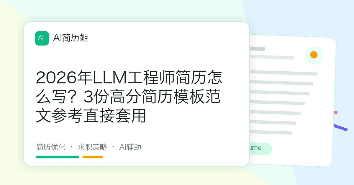 2026年LLM工程师简历怎么写？3份高分简历模板范文参考直接套用