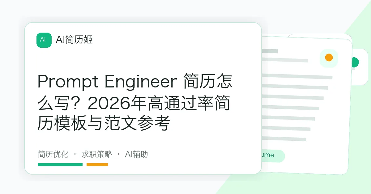 Prompt Engineer 简历怎么写？2026年高通过率简历模板与范文参考