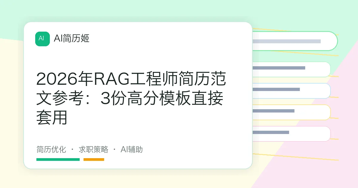 2026年RAG工程师简历范文参考：3份高分模板直接套用