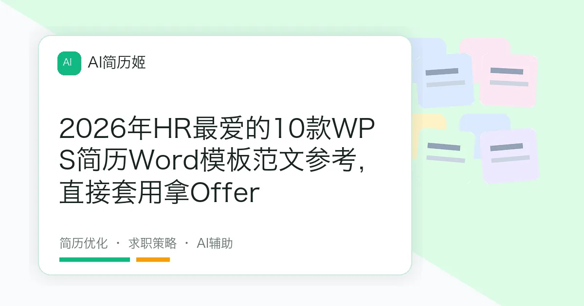 2026年HR最爱的10款WPS简历Word模板范文参考，直接套用拿Offer