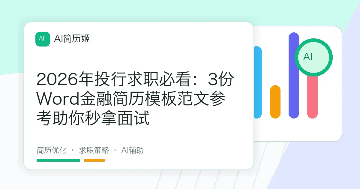 2026年投行求职必看：3份Word金融简历模板范文参考助你秒拿面试