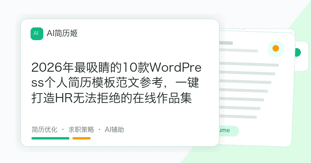 2026年最吸睛的10款WordPress个人简历模板范文参考，一键打造HR无法拒绝的在线作品集