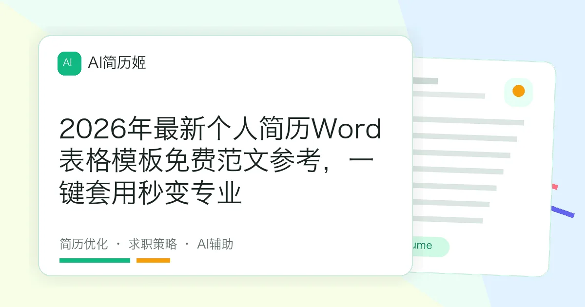 2026年最新个人简历Word表格模板免费范文参考，一键套用秒变专业