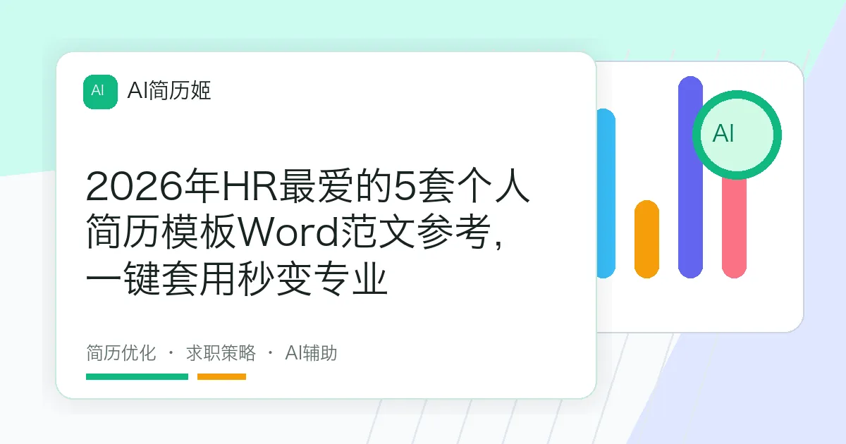 2026年HR最爱的5套个人简历模板Word范文参考，一键套用秒变专业