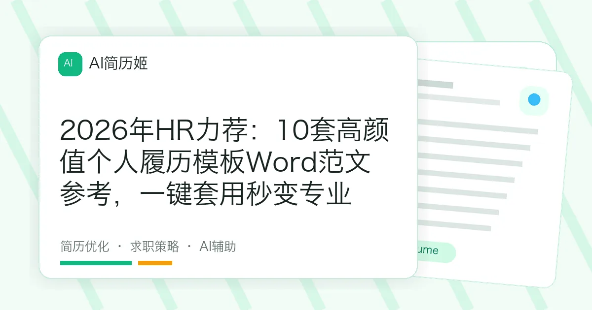 2026年HR力荐：10套高颜值个人履历模板Word范文参考，一键套用秒变专业