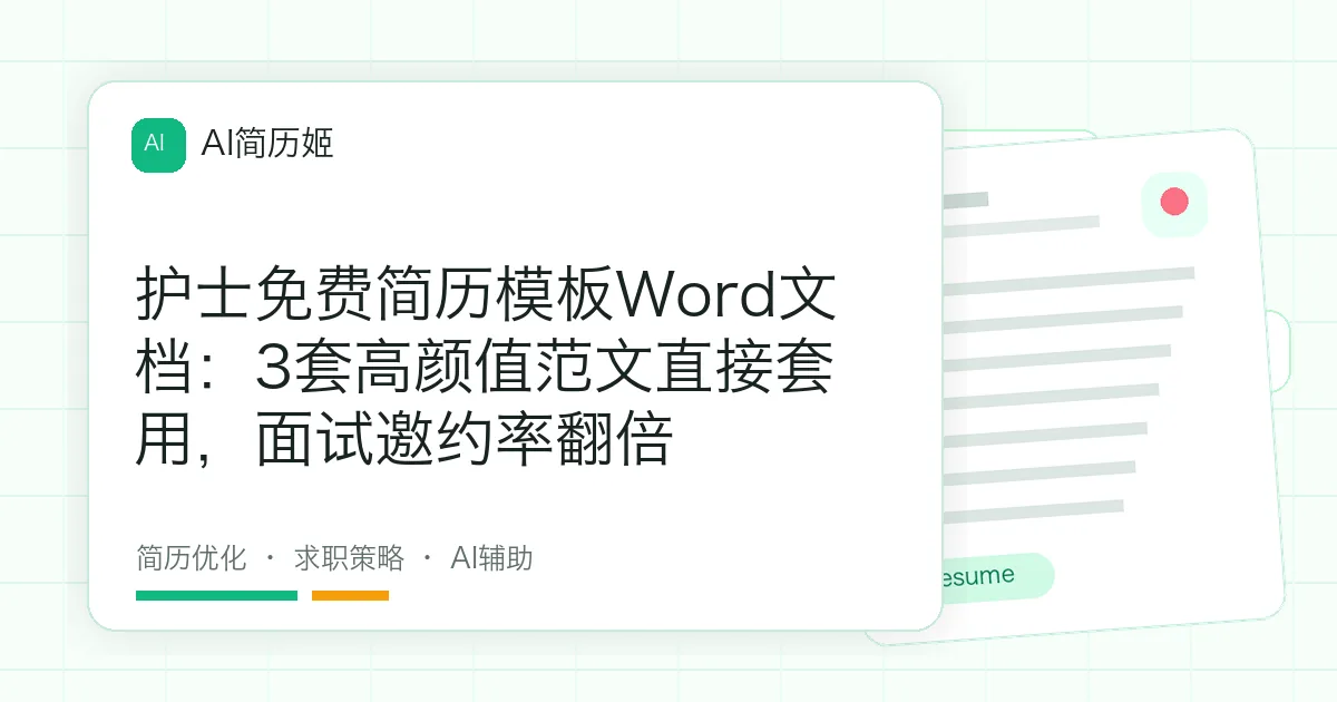 护士免费简历模板Word文档：3套高颜值范文直接套用，面试邀约率翻倍