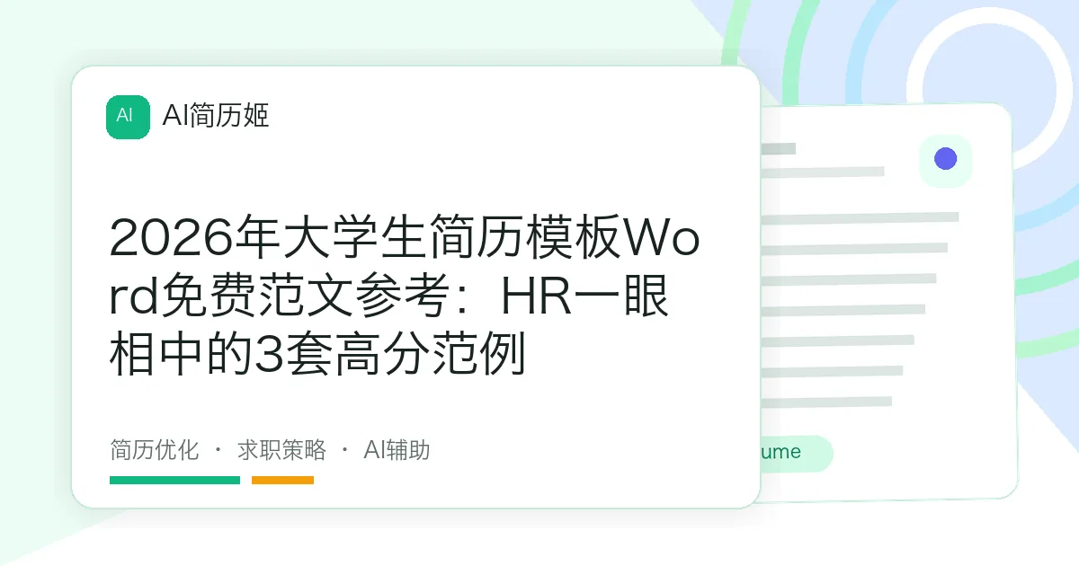 2026年大学生简历模板Word免费范文参考：HR一眼相中的3套高分范例