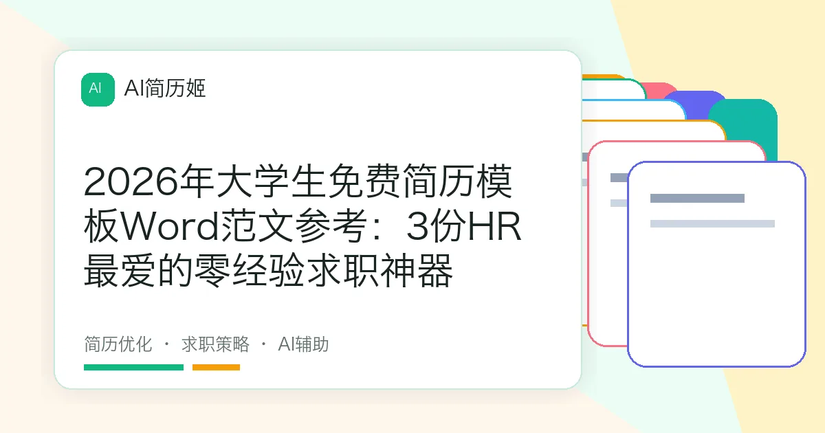 2026年大学生免费简历模板Word范文参考：3份HR最爱的零经验求职神器