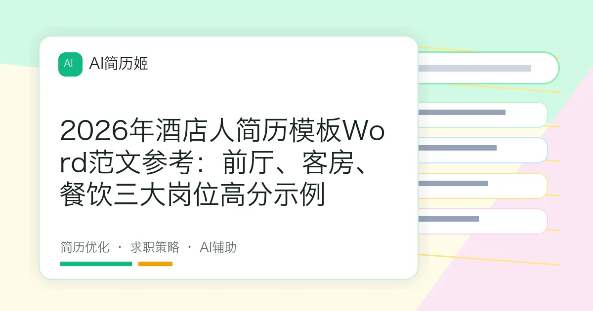 2026年酒店人简历模板Word范文参考：前厅、客房、餐饮三大岗位高分示例