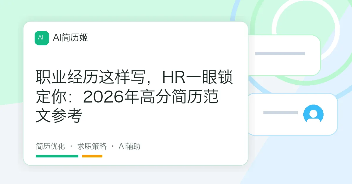 职业经历这样写，HR一眼锁定你：2026年高分简历范文参考