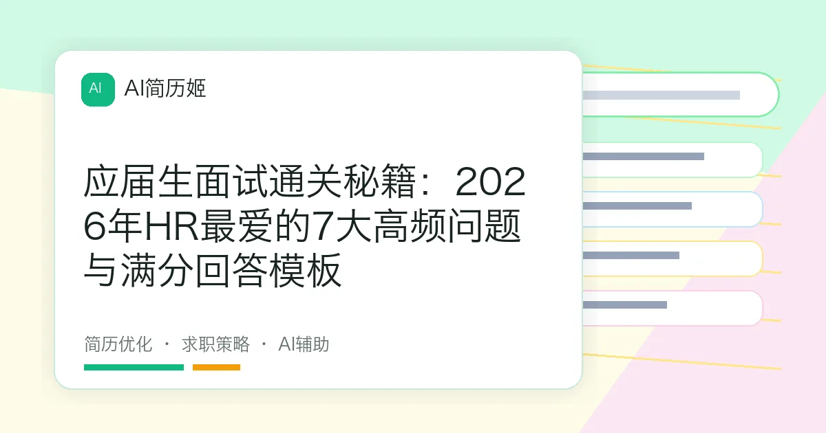 应届生面试通关秘籍：2026年HR最爱的7大高频问题与满分回答模板
