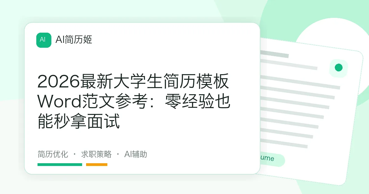 2026最新大学生简历模板Word范文参考：零经验也能秒拿面试